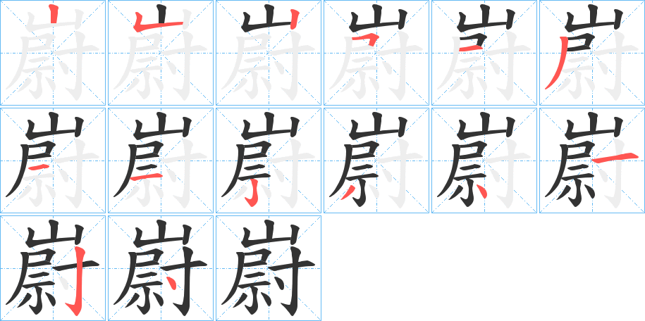 嶎字的笔顺分步演示