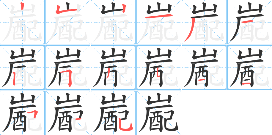 嶏字的笔顺分步演示