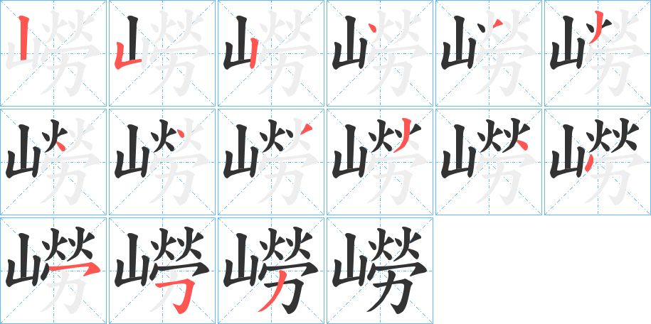 嶗字的笔顺分步演示