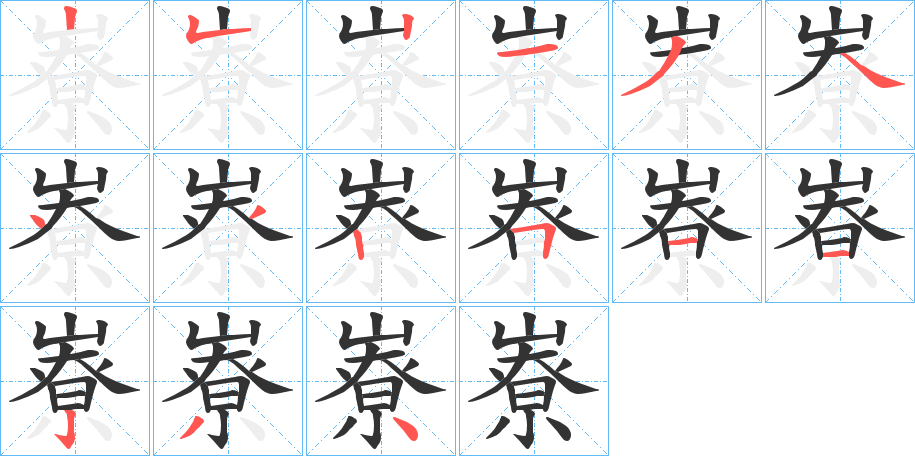 嶚字的笔顺分步演示