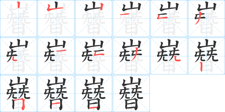 嶜字的笔顺分步演示