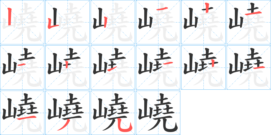 嶢字的笔顺分步演示