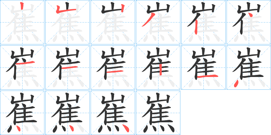 嶣字的笔顺分步演示