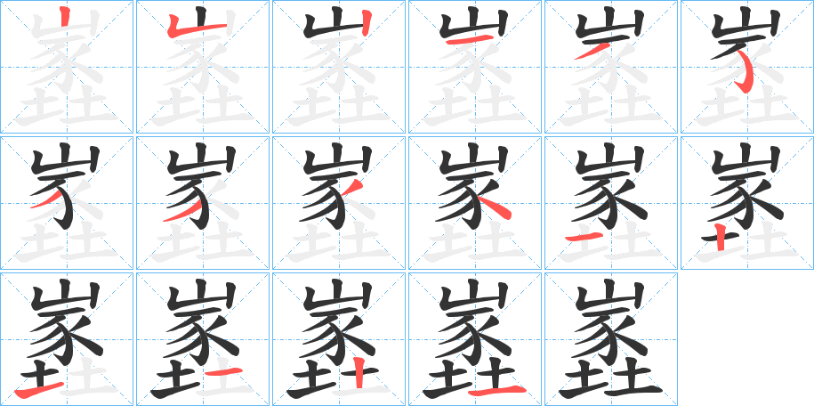 嶳字的笔顺分步演示