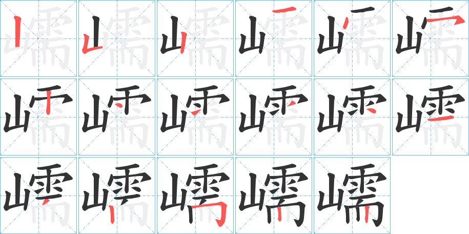 嶿字的笔顺分步演示