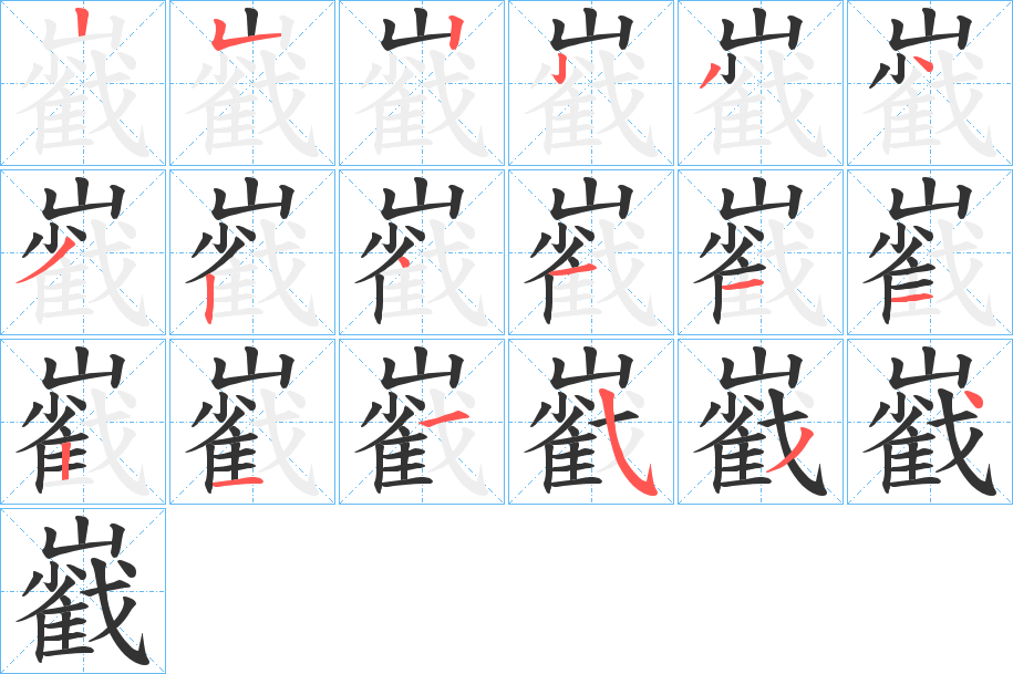 巀字的笔顺分步演示