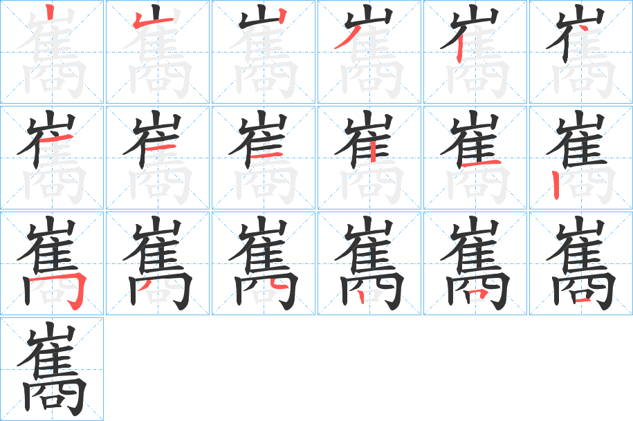 巂字的笔顺分步演示