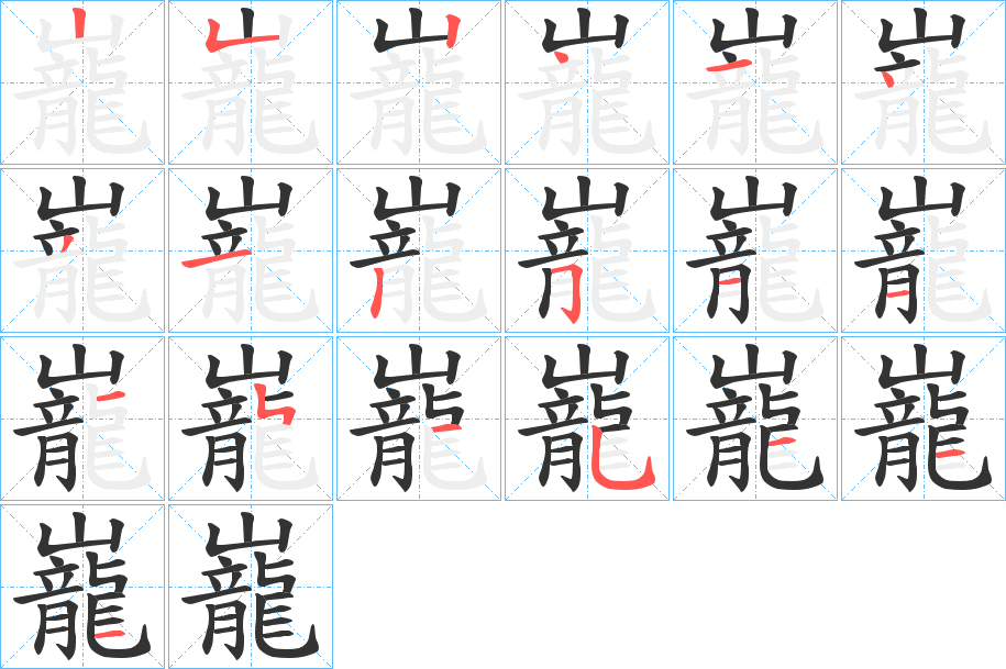 巃字的笔顺分步演示