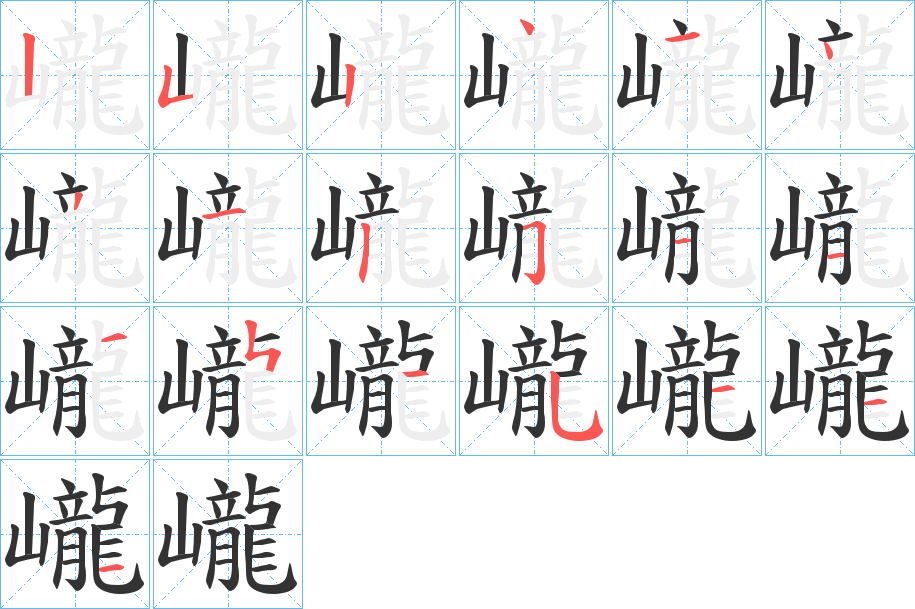 巄字的笔顺分步演示