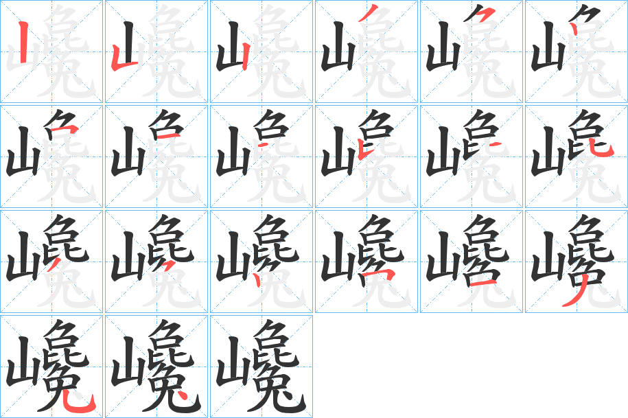 巉字的笔顺分步演示