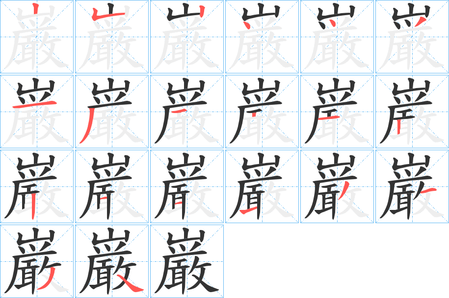 巌字的笔顺分步演示