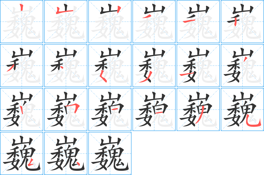 巍字的笔顺分步演示