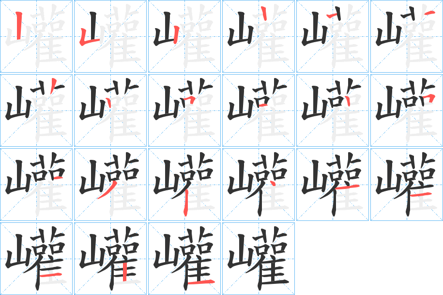 巏字的笔顺分步演示