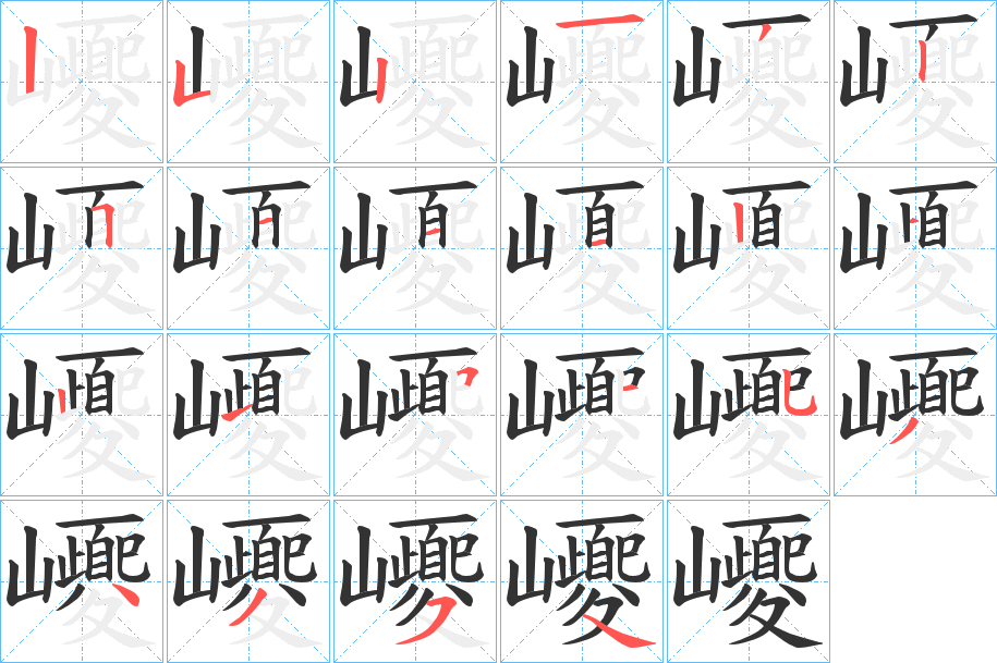 巎字的笔顺分步演示