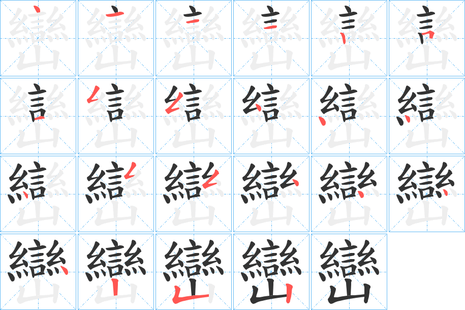 巒字的笔顺分步演示