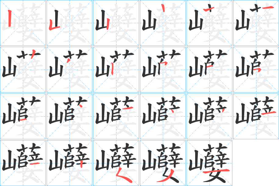 巕字的笔顺分步演示