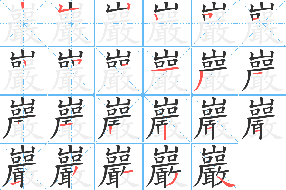 巖字的笔顺分步演示