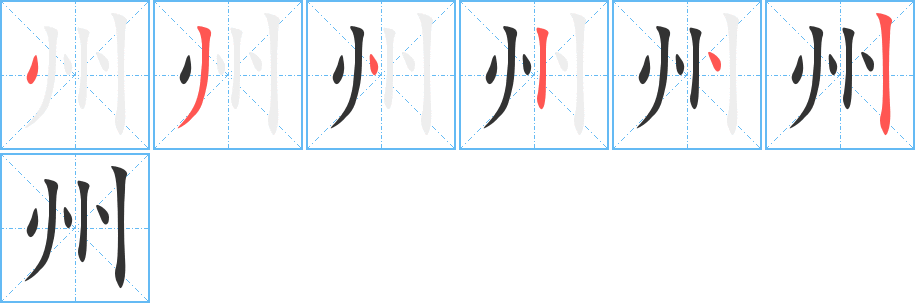 州字的笔顺分步演示