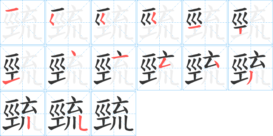 巰字的笔顺分步演示