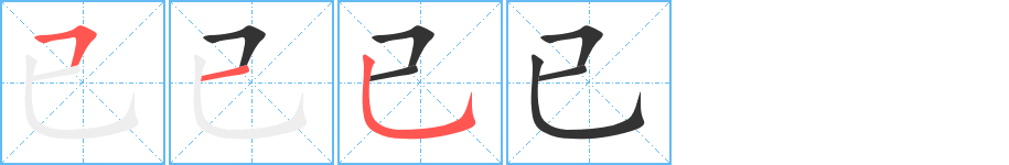 已字的笔顺分步演示