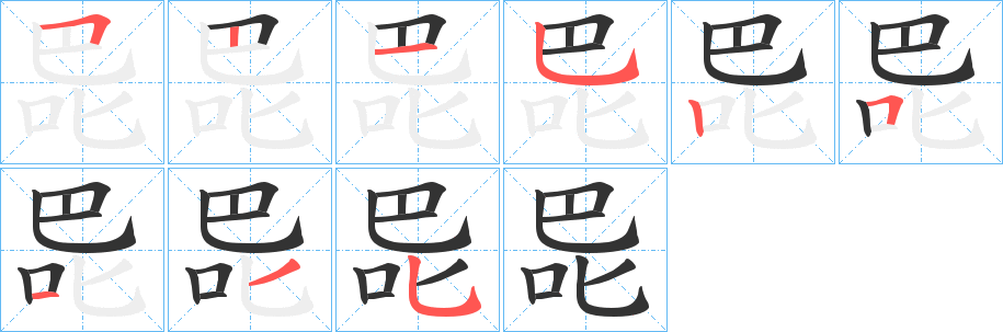 巼字的笔顺分步演示