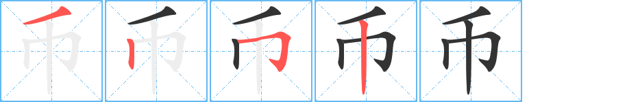 币字的笔顺分步演示