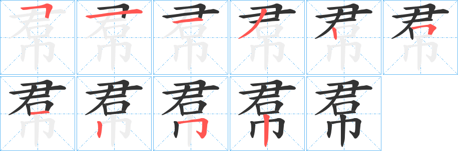 帬字的笔顺分步演示