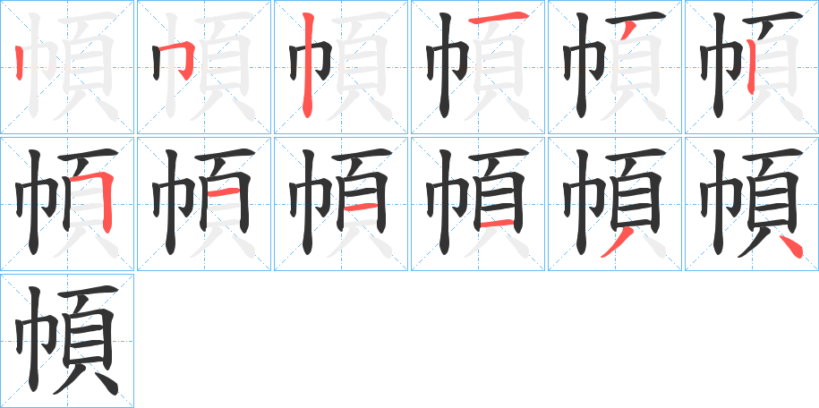 幁字的笔顺分步演示