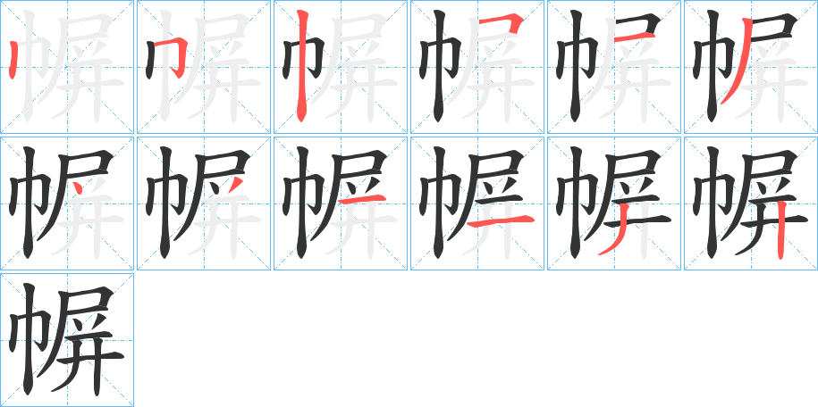 幈字的笔顺分步演示