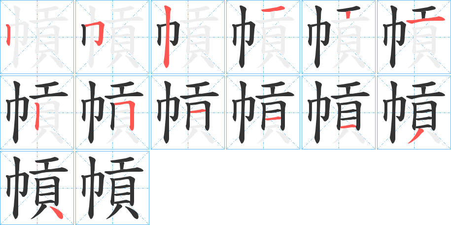 幊字的笔顺分步演示