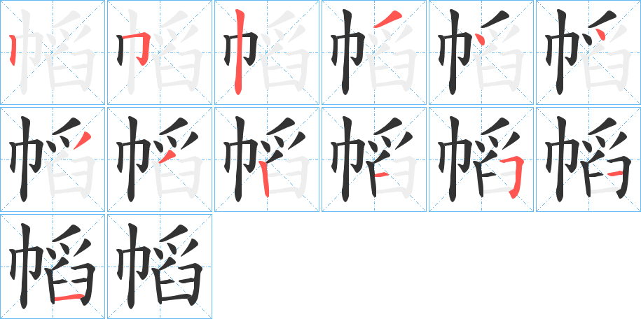 幍字的笔顺分步演示