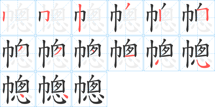 幒字的笔顺分步演示