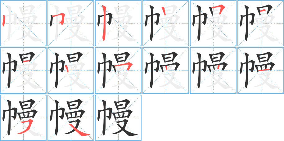 幔字的笔顺分步演示