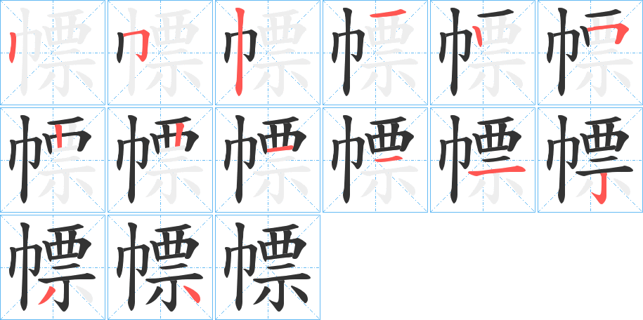 幖字的笔顺分步演示