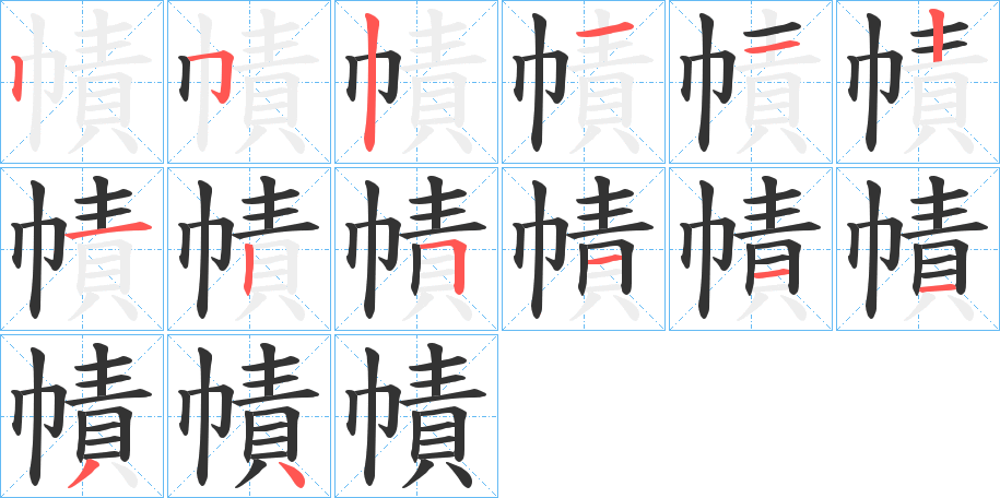 幘字的笔顺分步演示