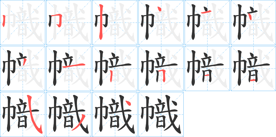 幟字的笔顺分步演示