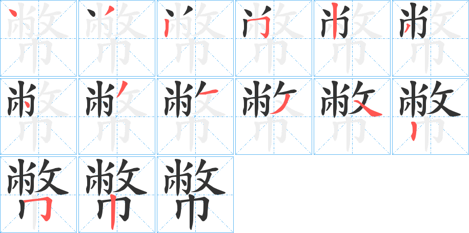 幣字的笔顺分步演示