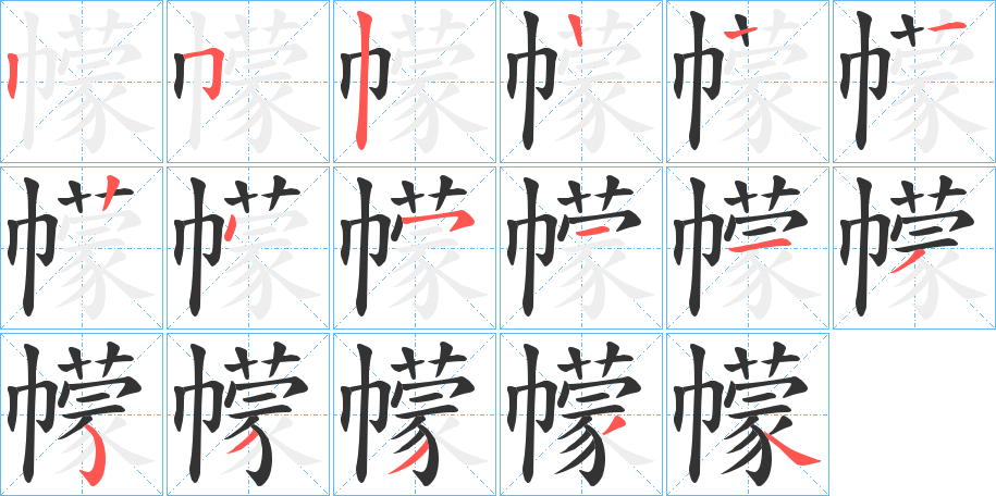 幪字的笔顺分步演示