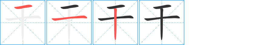 干字的笔顺分步演示