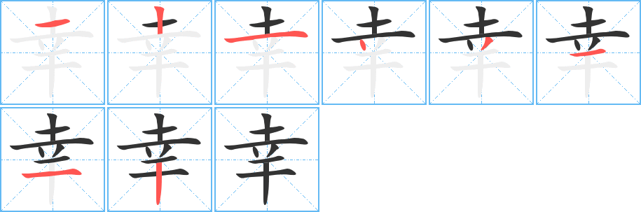 幸字的笔顺分步演示