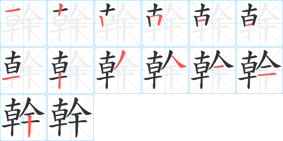 幹字的笔顺分步演示