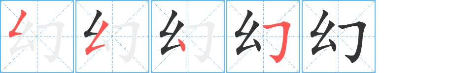 幻字的笔顺分步演示