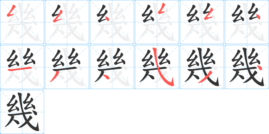 幾字的笔顺分步演示