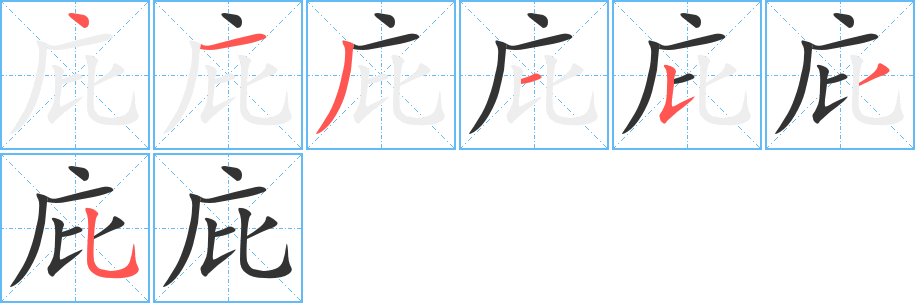 庇字的笔顺分步演示