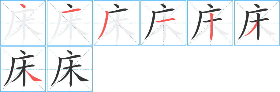 床字的笔顺分步演示