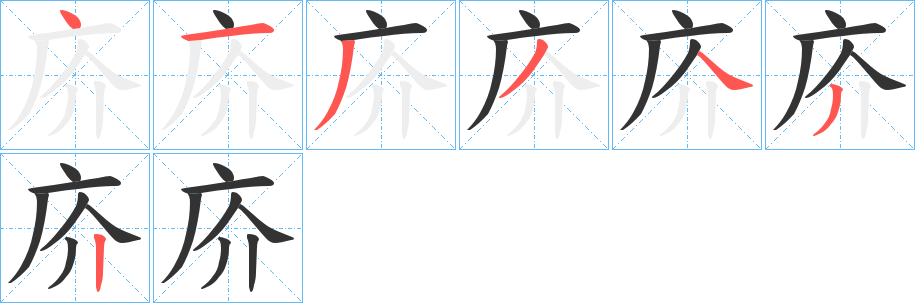 庎字的笔顺分步演示