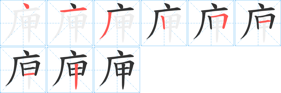 庘字的笔顺分步演示