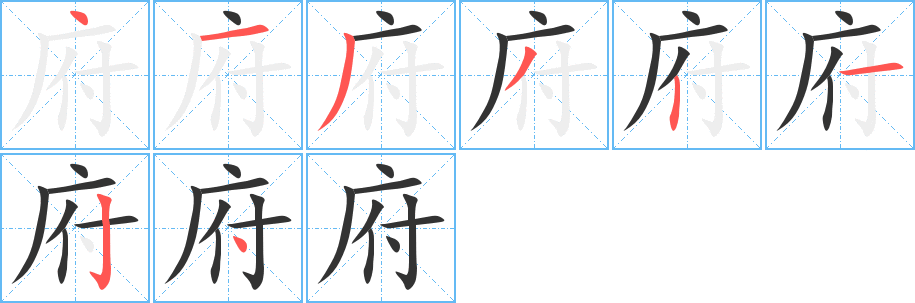 府字的笔顺分步演示