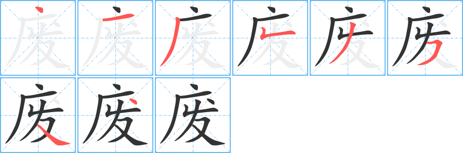 废字的笔顺分步演示