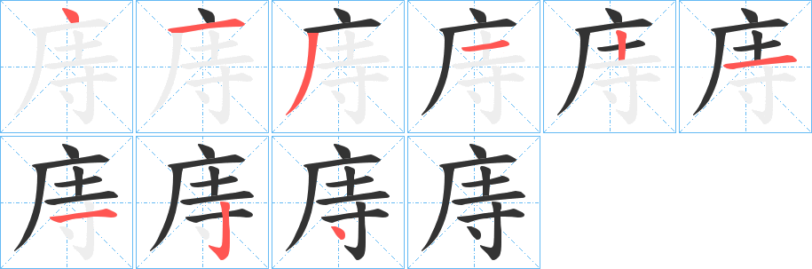 庤字的笔顺分步演示